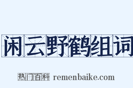 闲云野鹤组词是什么意思的图片